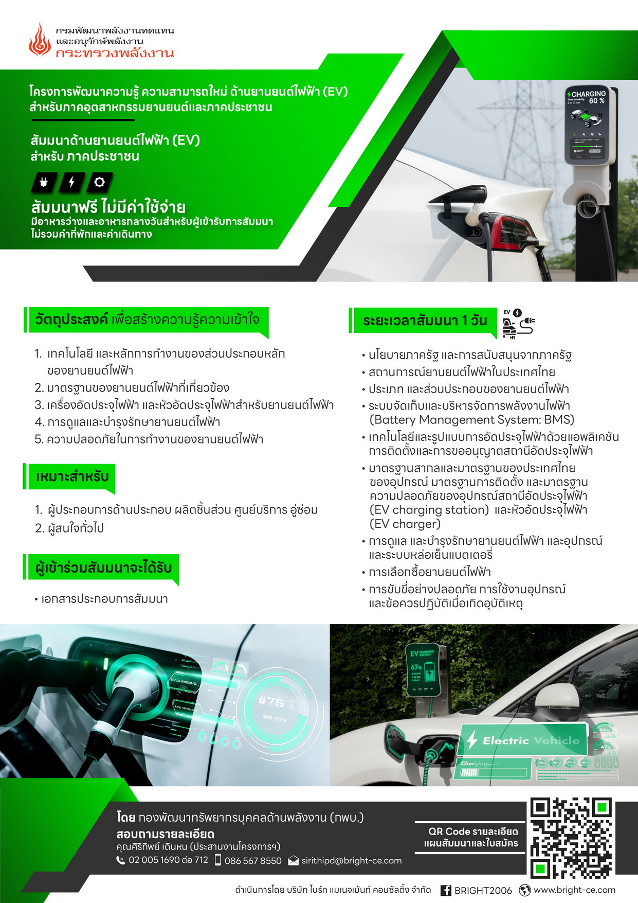 EV-Training โครงการพัฒนาความรู้ ความสามารถใหม่ ด้านยานยนต์ไฟฟ้า สัมมนาด้านยานยนต์ไฟฟ้า