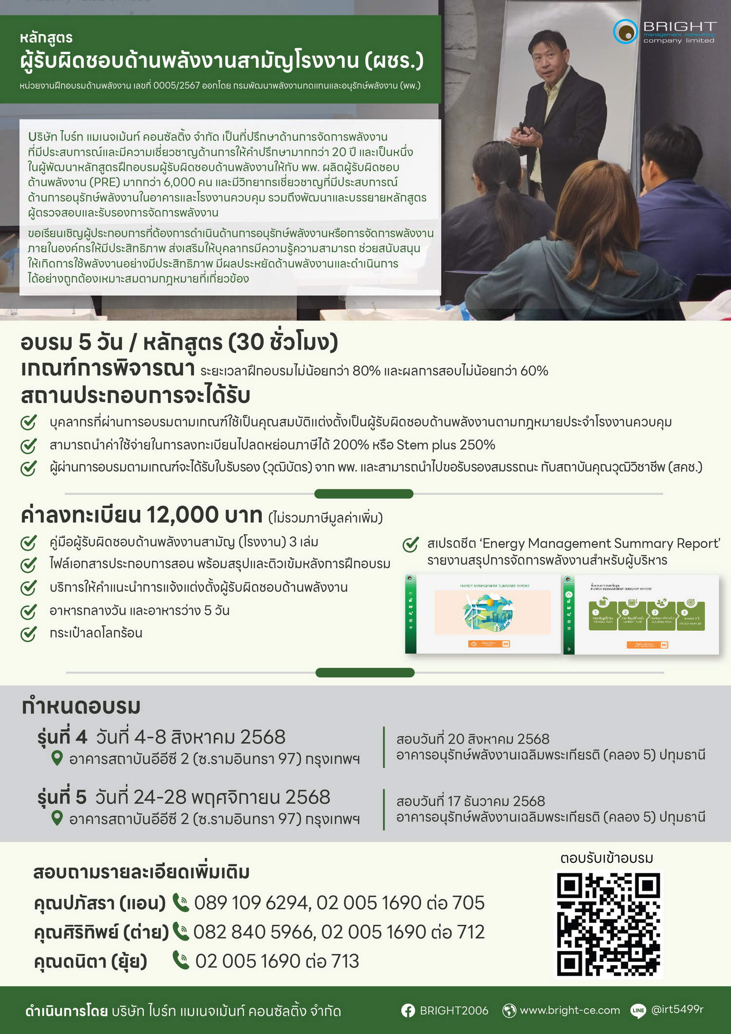 การฝึกอบรมหลักสูตรผู้รับผิดชอบด้านพลังงานสามัญโรงงาน