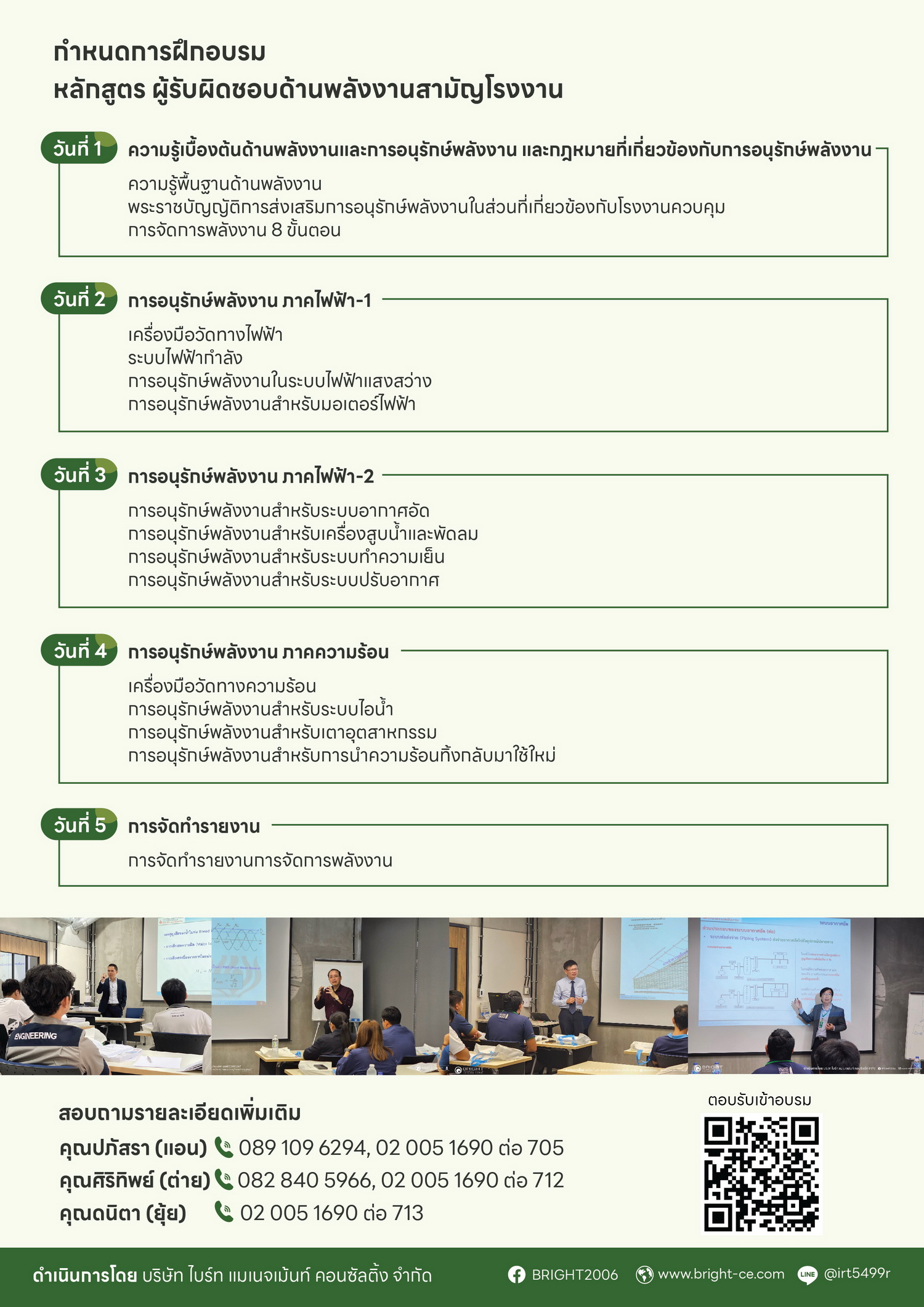 การฝึกอบรมหลักสูตรผู้รับผิดชอบด้านพลังงานสามัญโรงงาน