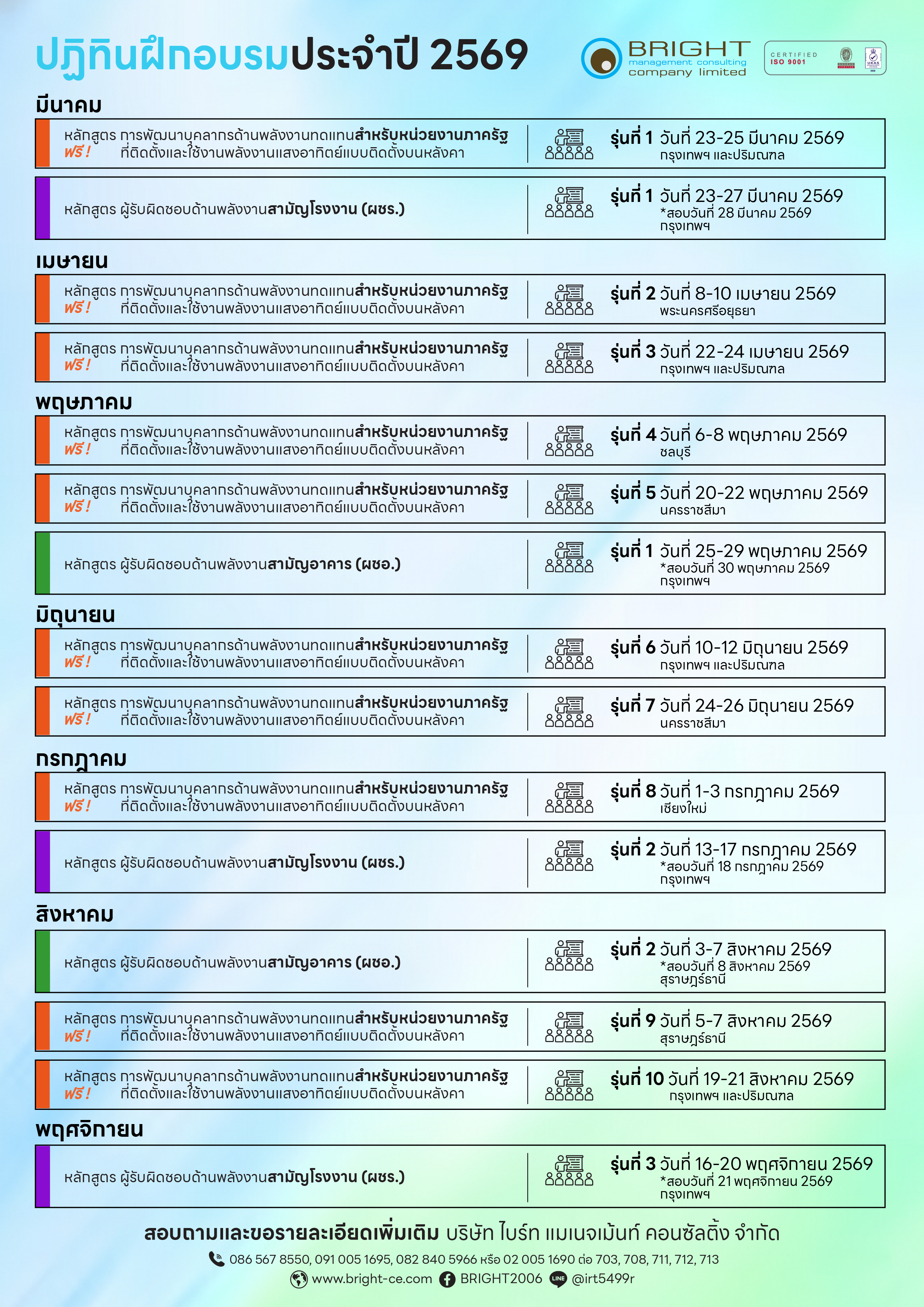 หลักสูตรการฝึกอบรมประจำปี 2569 บริษัท ไบร์ท แมเนจเม้นท์ คอนซัลติ้ง จำกัด
