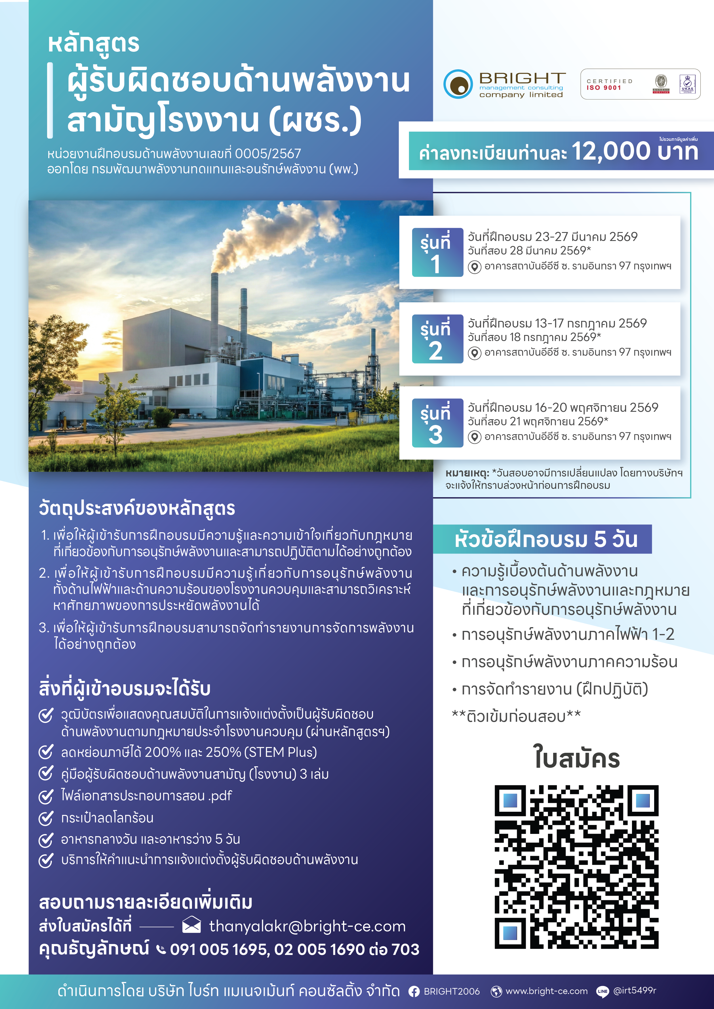 การฝึกอบรมหลักสูตรผู้รับผิดชอบด้านพลังงานสามัญโรงงาน