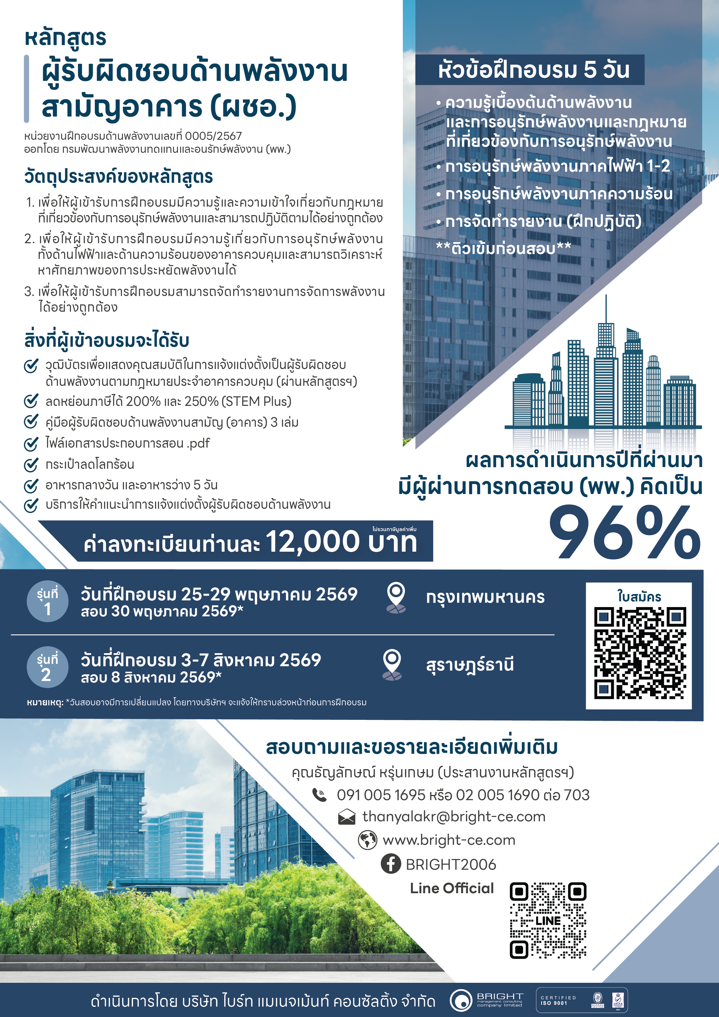 ฝึกอบรมผู้รับผิดชอบด้านพลังงานสามัญอาคาร2569