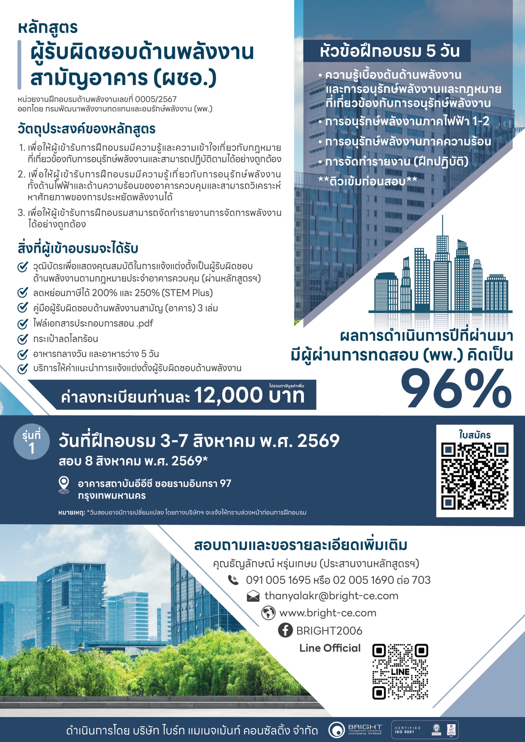 ฝึกอบรมผู้รับผิดชอบด้านพลังงานสามัญอาคาร2569
