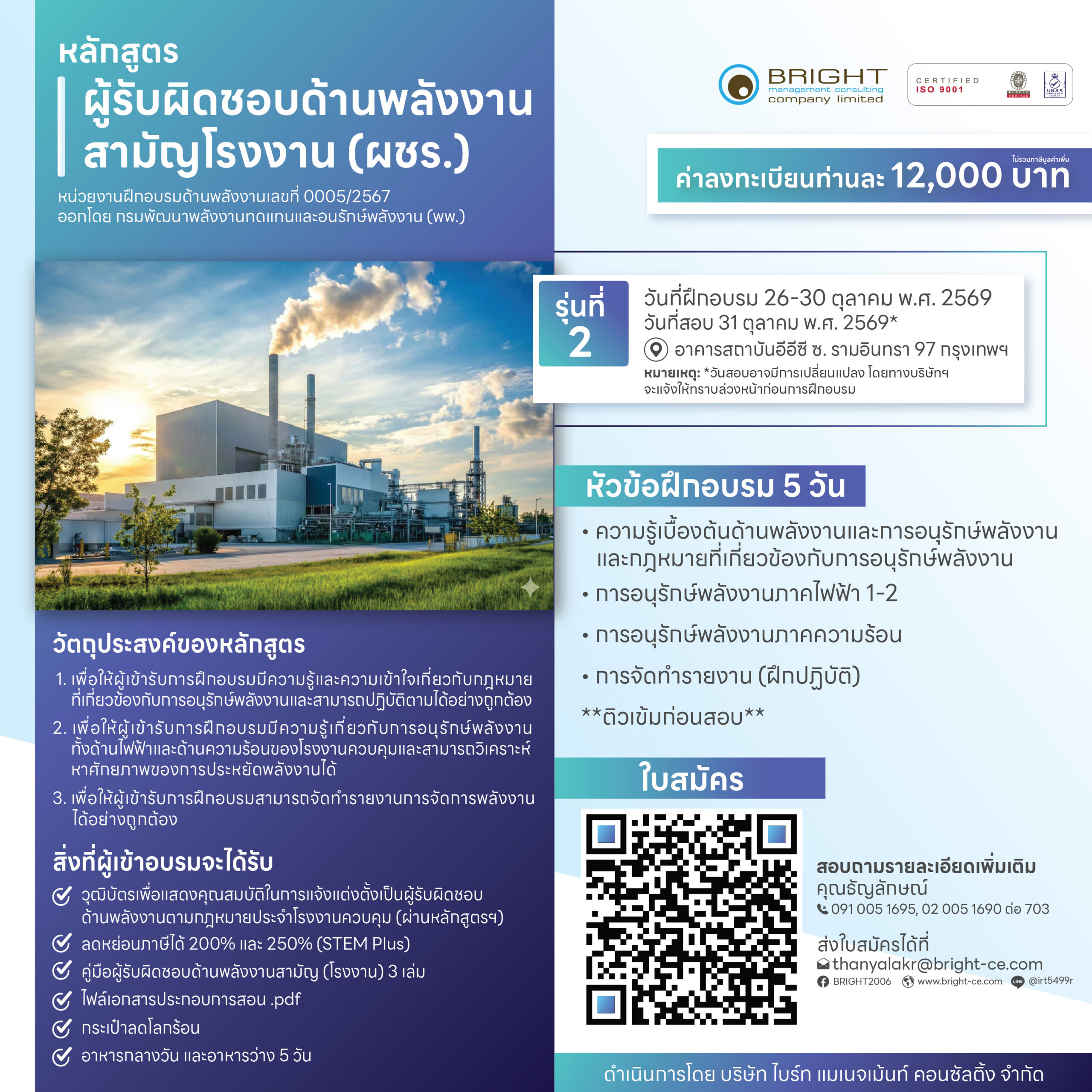 การฝึกอบรมหลักสูตรผู้รับผิดชอบด้านพลังงานสามัญโรงงาน
